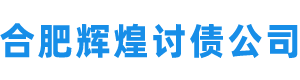 合肥討債公司_合肥要債公司[20年討債要債經(jīng)驗(yàn)]合肥要賬討賬公司